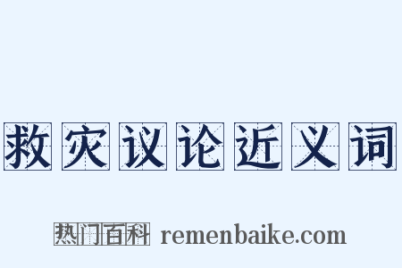 救灾议论近义词是什么意思的图片